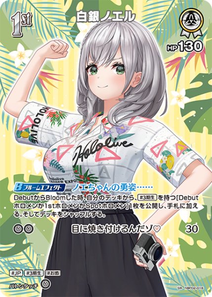 画像1: 【ホロカ】白銀ノエル〔アロハシャツ/hEB01収録〕【SR】hBP02-016 (1)