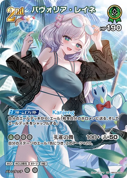 画像1: 【ホロカ】パヴォリア・レイネ〔illust:ミュシャ/hEB01収録〕【SR】hBP02-023 (1)