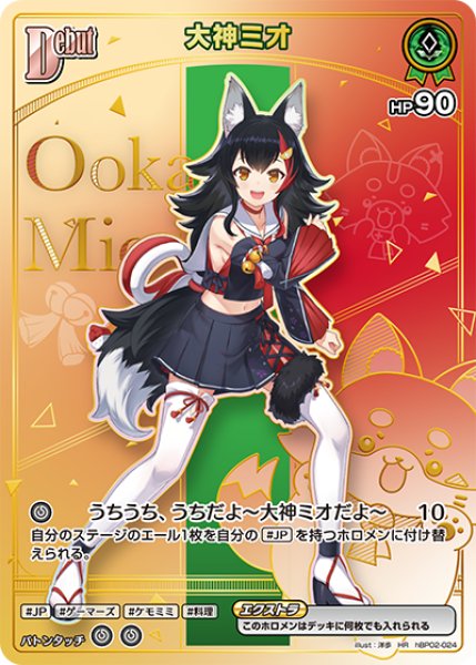 画像1: 【ホロカ】大神ミオ〔hBP09収録〕【HR】hBP02-024 (1)