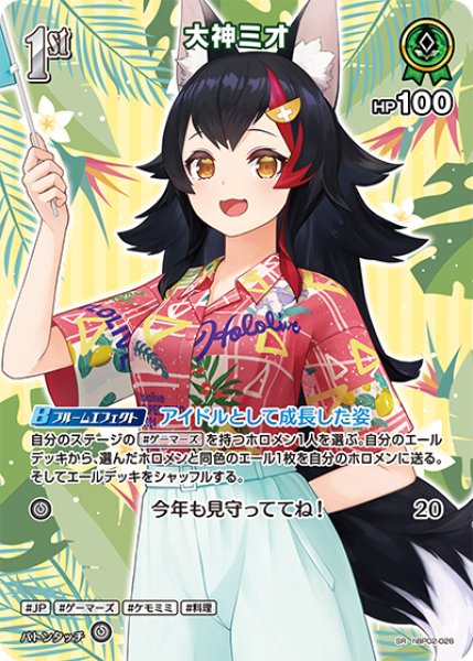 画像1: 【ホロカ】大神ミオ〔アロハシャツ/hEB01収録〕【SR】hBP02-026 (1)