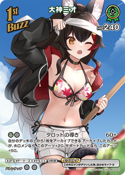 画像1: 【ホロカ】大神ミオ〔illust:ぷらこ/hEB01収録〕【SR】hBP02-027 (1)