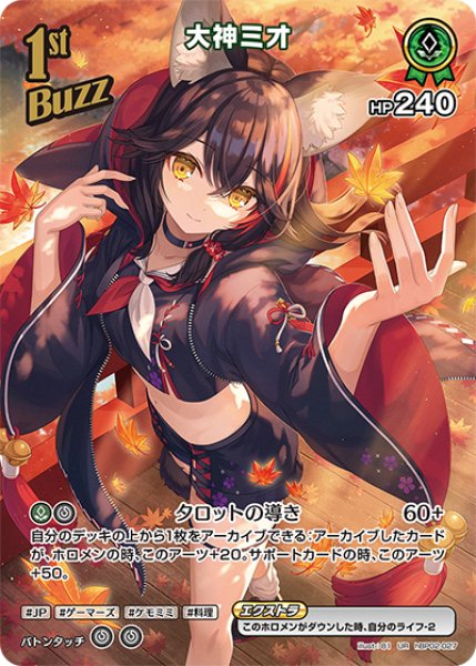 画像1: 【ホロカ】大神ミオ【UR】hBP02-027 (1)
