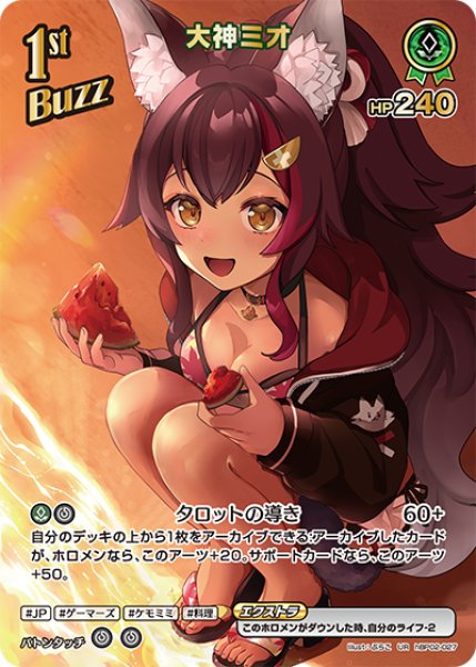 画像1: 【ホロカ】大神ミオ〔illust:ぷらこ/hEB01収録〕【UR】hBP02-027 (1)