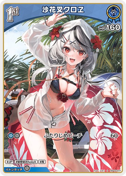 画像1: 【ホロカ】沙花叉クロヱ【S】hBP02-037 (1)