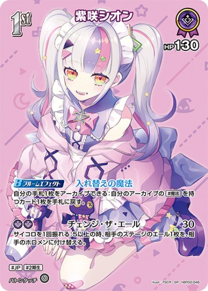 画像1: 【ホロカ】紫咲シオン【SR】hBP02-046 (1)