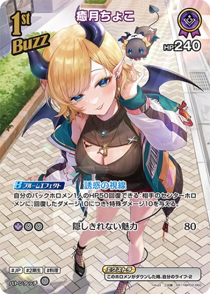 画像1: 【ホロカ】癒月ちょこ【SR】hBP02-060 (1)