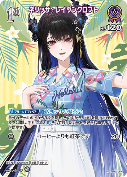 画像1: 【ホロカ】ネリッサ・レイヴンクロフト〔hEB01収録〕【SR】hBP02-067 (1)