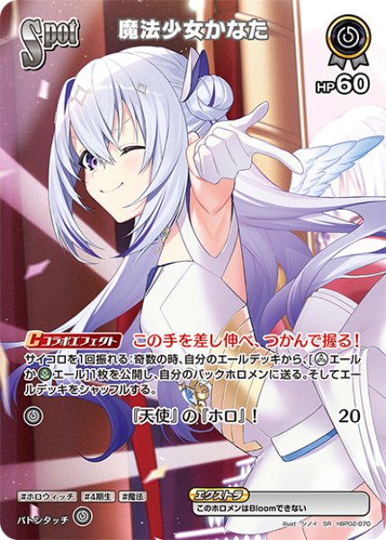 画像1: 【ホロカ】魔法少女かなた【SR】hBP02-070 (1)