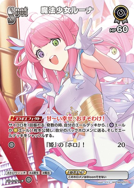 画像1: 【ホロカ】魔法少女ルーナ【SR】hBP02-071 (1)