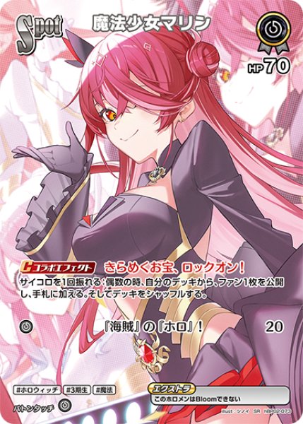画像1: 【ホロカ】魔法少女マリン【SR】hBP02-073 (1)