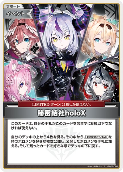 画像1: 【ホロカ】秘密結社holoX【S】hBP02-080 (1)