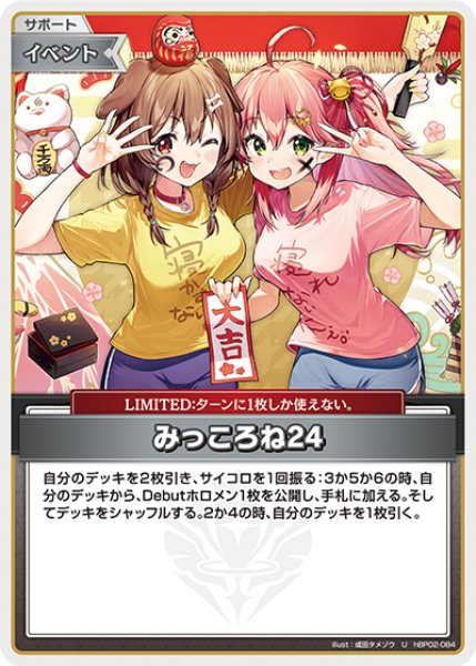 画像1: 【ホロカ】みっころね24(illust:成田タメゾウ/hBP04収録)【U】hBP02-084 (1)