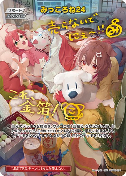 画像1: 【ホロカ】みっころね24【SEC】hBP02-084 (1)