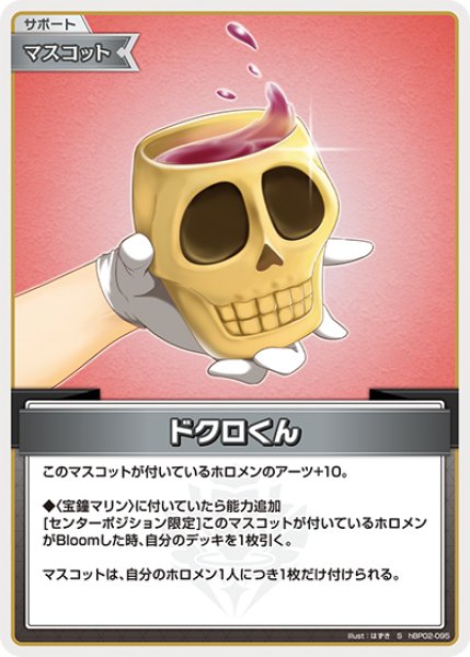 画像1: 【ホロカ】ドクロくん【S】hBP02-095 (1)