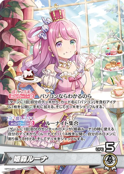 画像1: 【ホロカ】姫森ルーナ【OSR】hBP03-001 (1)