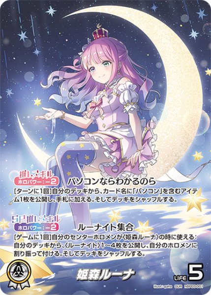 画像1: 【ホロカ】姫森ルーナ【OUR】hBP03-001 (1)