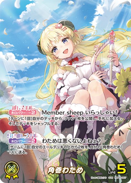 画像1: 【ホロカ】角巻わため【OUR】hBP03-007 (1)