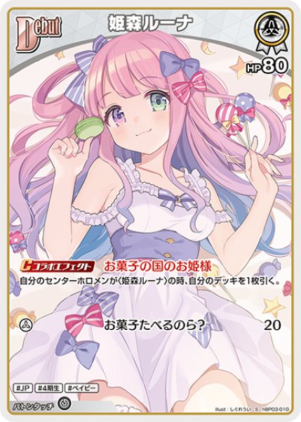 画像1: 【ホロカ】姫森ルーナ【S】hBP03-010 (1)