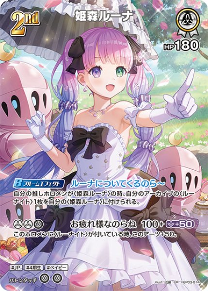 画像1: 【ホロカ】姫森ルーナ【UR】hBP03-014 (1)