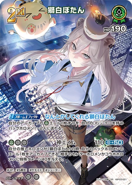 画像1: 【ホロカ】獅白ぼたん【SR】hBP03-021 (1)