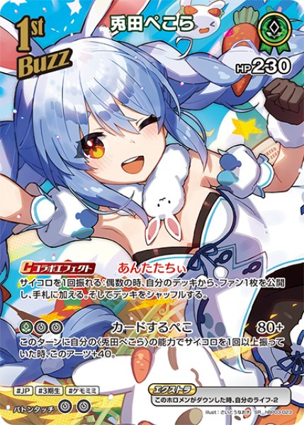 画像1: 【ホロカ】兎田ぺこら【SR】hBP03-023 (1)