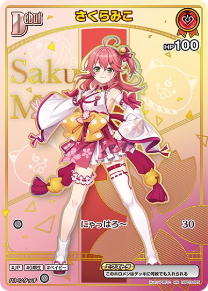 画像1: 【ホロカ】さくらみこ〔hBP07収録〕【HR】hBP03-025 (1)