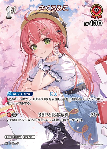 画像1: 【ホロカ】さくらみこ【SR】hBP03-029 (1)