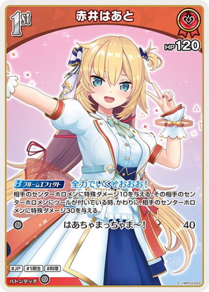 画像1: 【ホロカ】赤井はあと【S】hBP03-033 (1)