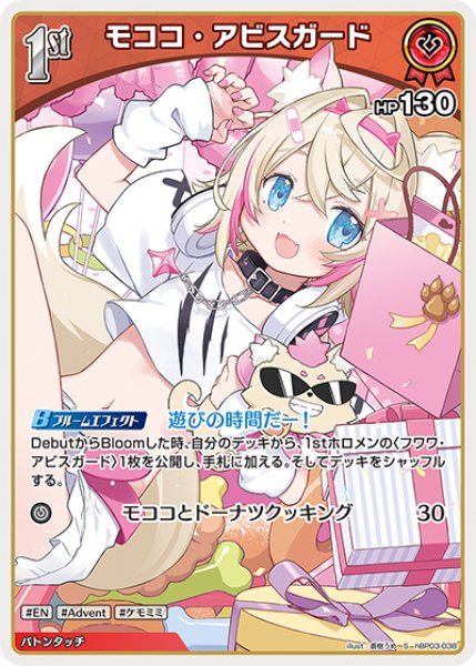 画像1: 【ホロカ】モココ・アビスガード【S】hBP03-038 (1)