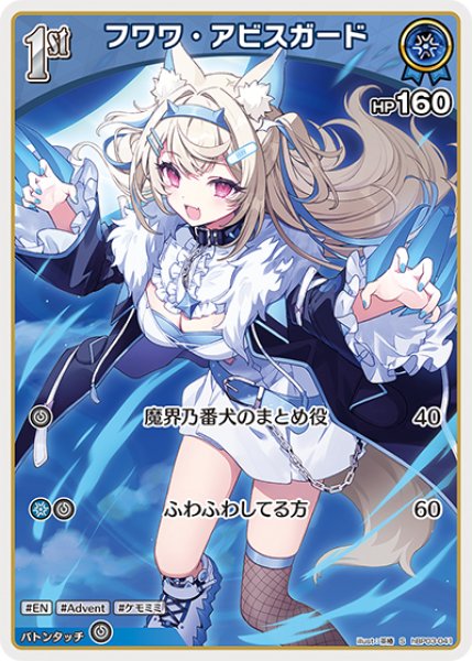 画像1: 【ホロカ】フワワ・アビスガード【S】hBP03-041 (1)