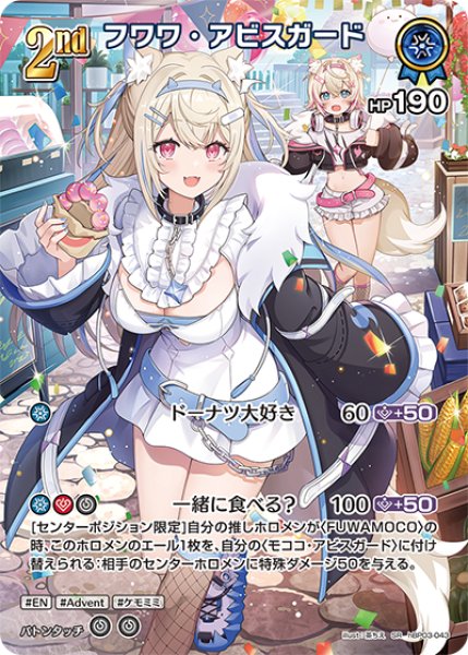 画像1: 【ホロカ】フワワ・アビスガード【SR】hBP03-043 (1)