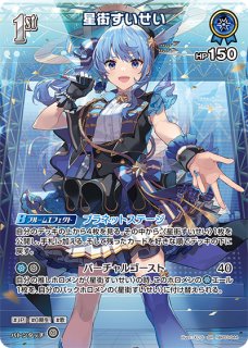 hololive OFFICIAL CARD GAME ブルーミングレディアンス 星街