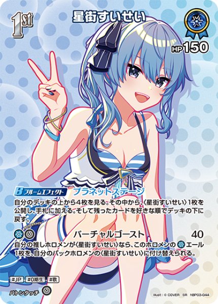 画像1: 【ホロカ】星街すいせい〔水着/hEB01収録〕【SR】hBP03-044 (1)