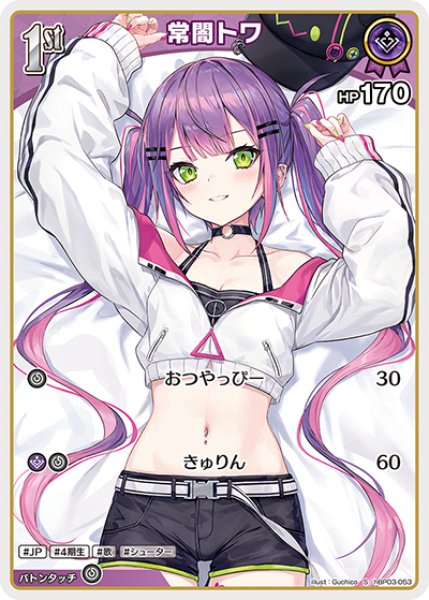 画像1: 【ホロカ】常闇トワ【S】hBP03-053 (1)