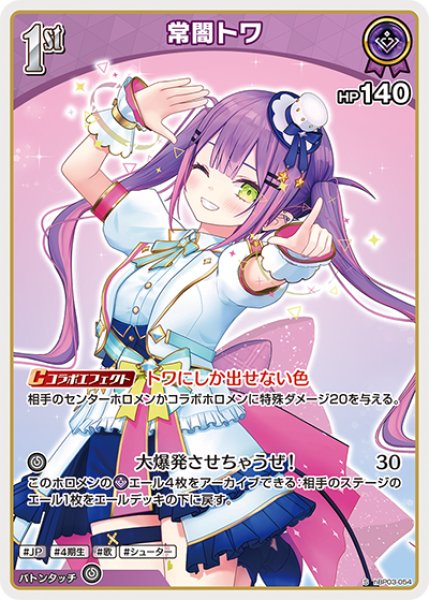 画像1: 【ホロカ】常闇トワ【S】hBP03-054 (1)