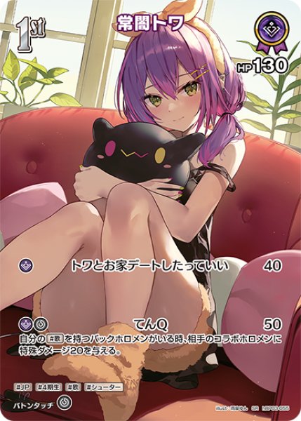 画像1: 【ホロカ】常闇トワ【SR】hBP03-055 (1)