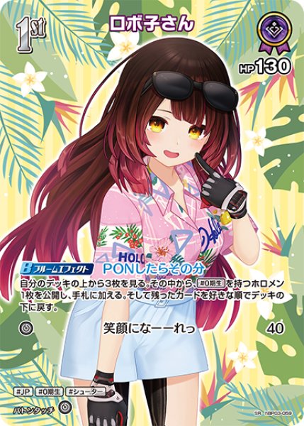 画像1: 【ホロカ】ロボ子さん〔hEB01収録〕【SR】hBP03-059 (1)