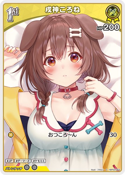 画像1: 【ホロカ】戌神ころね【S】hBP03-063 (1)