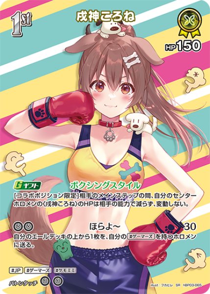 画像1: 【ホロカ】戌神ころね【SR】hBP03-065 (1)