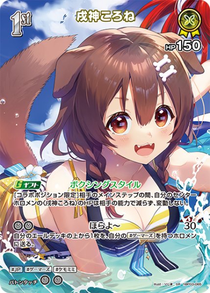 画像1: 【ホロカ】戌神ころね〔illust:ソじま/hEB01収録〕【SR】hBP03-065 (1)
