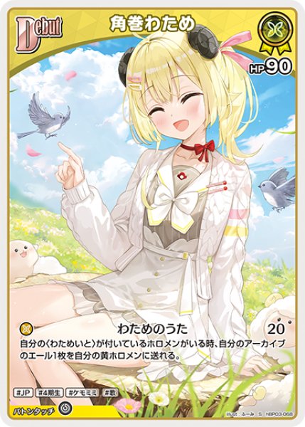 画像1: 【ホロカ】角巻わため【S】hBP03-068 (1)