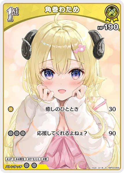 画像1: 【ホロカ】角巻わため【S】hBP03-069 (1)