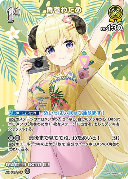 画像1: 【ホロカ】角巻わため〔hEB01収録〕【SR】hBP03-070 (1)