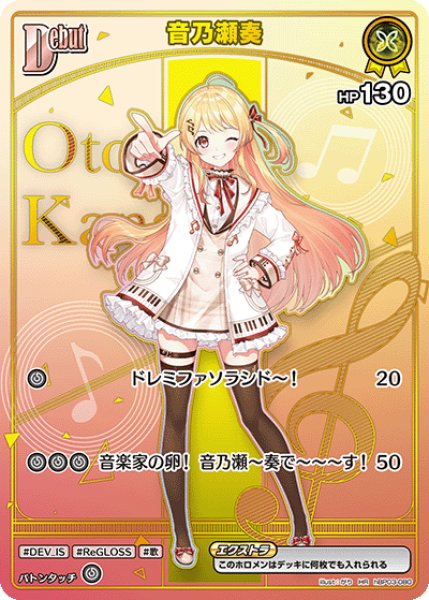 画像1: 【ホロカ】音乃瀬奏〔hBP08収録〕【HR】hBP03-080 (1)