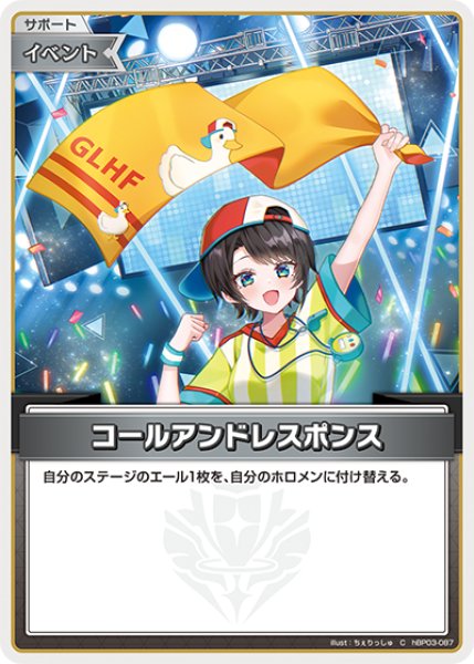 画像1: 【ホロカ】コールアンドレスポンス【C】hBP03-087 (1)