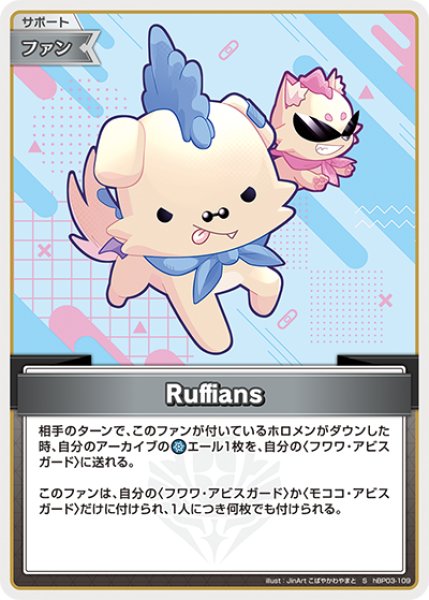画像1: 【ホロカ】Ruffians【S】hBP03-109 (1)