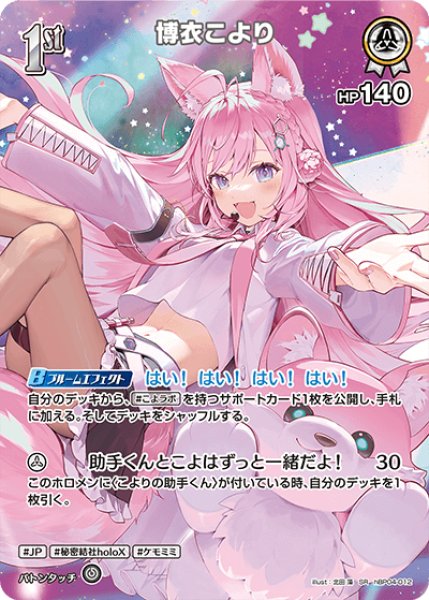 画像1: 【ホロカ】博衣こより【SR】hBP04-012 (1)