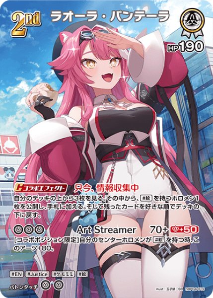 画像1: 【ホロカ】ラオーラ・パンテーラ【SR】hBP04-019 (1)