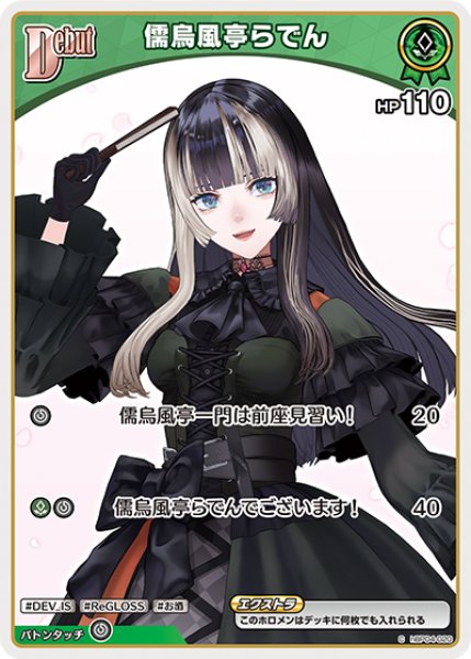 画像1: 【ホロカ】儒烏風亭らでん【C】hBP04-020 (1)