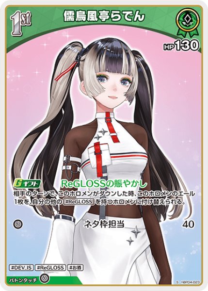 画像1: 【ホロカ】儒烏風亭らでん【S】hBP04-023 (1)